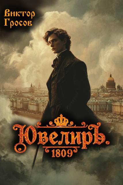 Ювелиръ. 1809 - Виктор Гросов