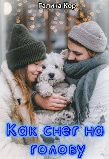 Как снег на голову - Галина Кор
