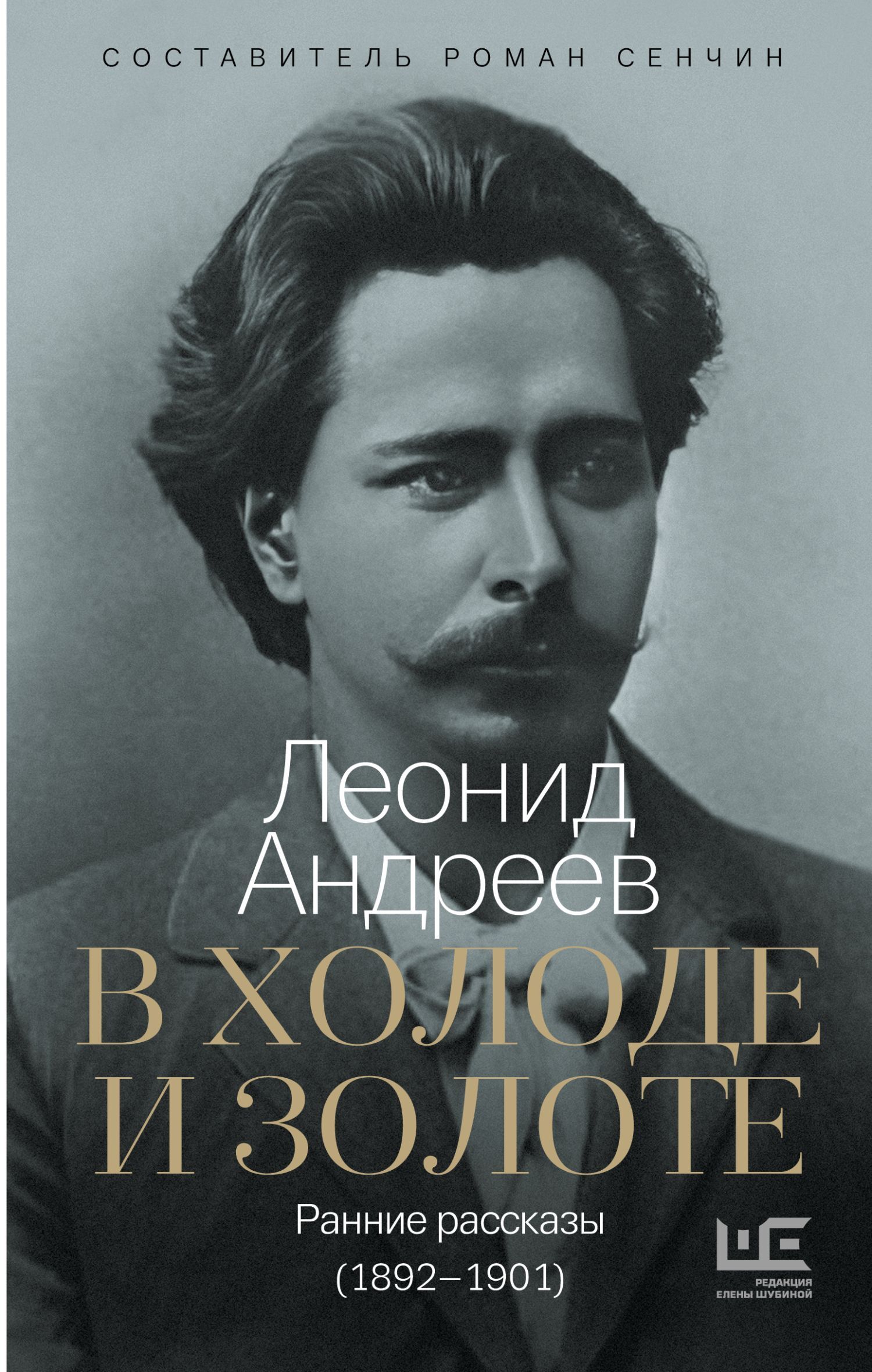 В холоде и золоте. Ранние рассказы (1892-1901) - Леонид Николаевич Андреев