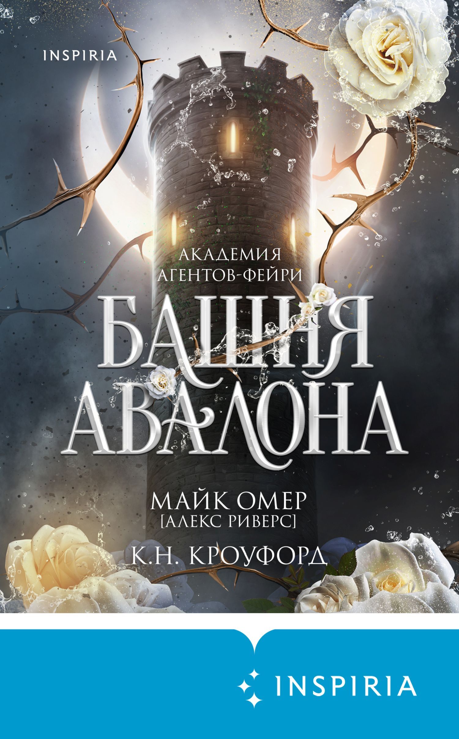 Башня Авалона - Майк Омер
