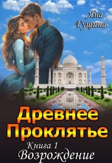 Древнее Проклятье. "Возрождение" Книга-1 - Яна Гущина