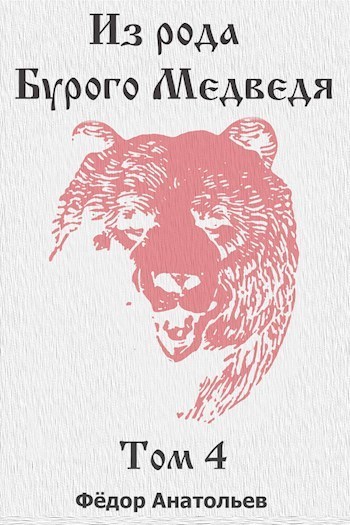 Из рода Бурого Медведя. Том 4 - Федор Анатольев