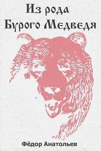 Из рода Бурого Медведя. Том 1 - Федор Анатольев