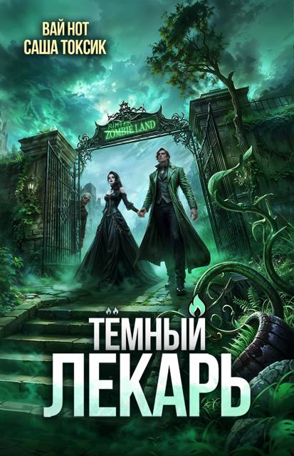 Темный Лекарь 17 - Вай Нот