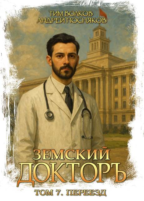 Переезд - Тим Волков