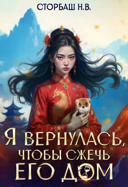 Я вернулась, чтобы сжечь его дом - Н. В. Сторбаш