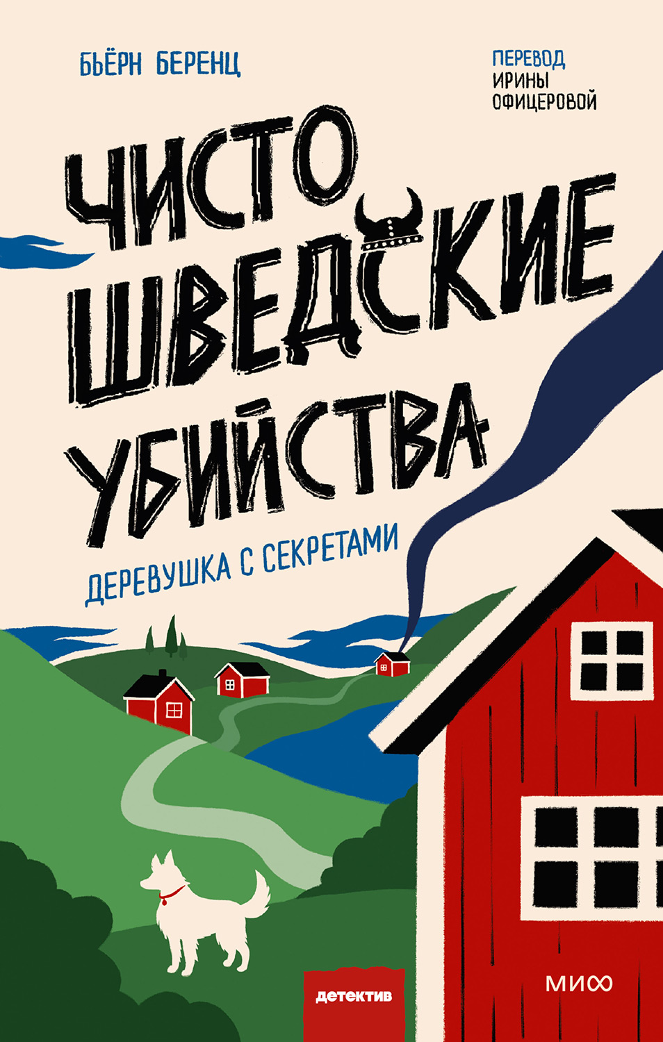 Чисто шведские убийства. Деревушка с секретами - Бьёрн Беренц