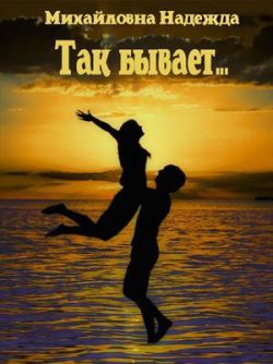 Так бывает... - Надежда Михайловна