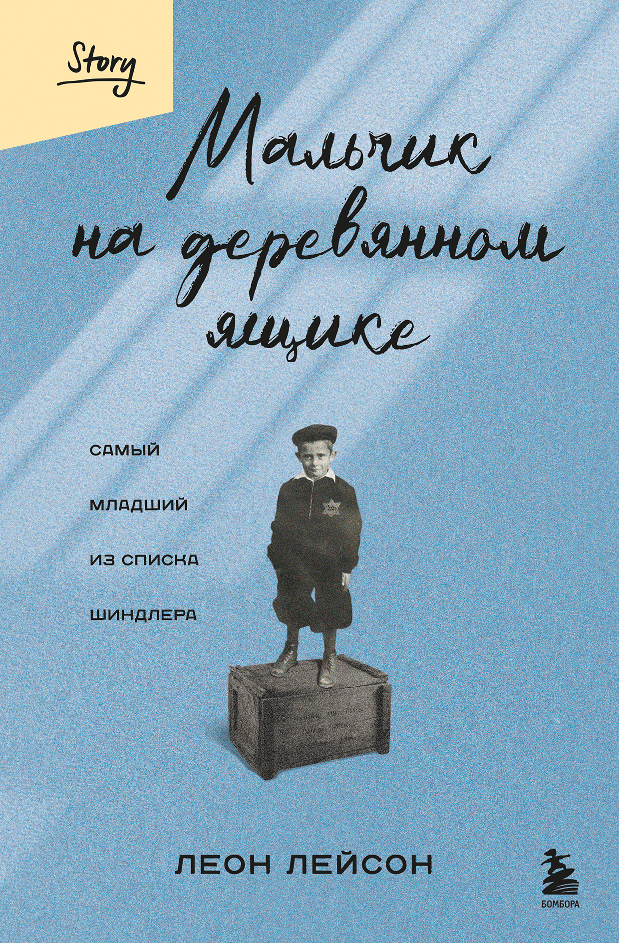 Мальчик на деревянном ящике. Самый младший из списка Шиндлера - Леон Лейсон