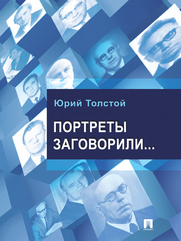 Портреты заговорили… - Юрий Кириллович Толстой