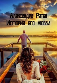 История его любви - Александра Реген
