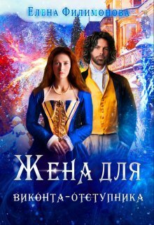 Жена для виконта-отступника - Елена Филимонова