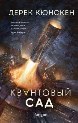Квантовый сад - Кюнскен Дерек