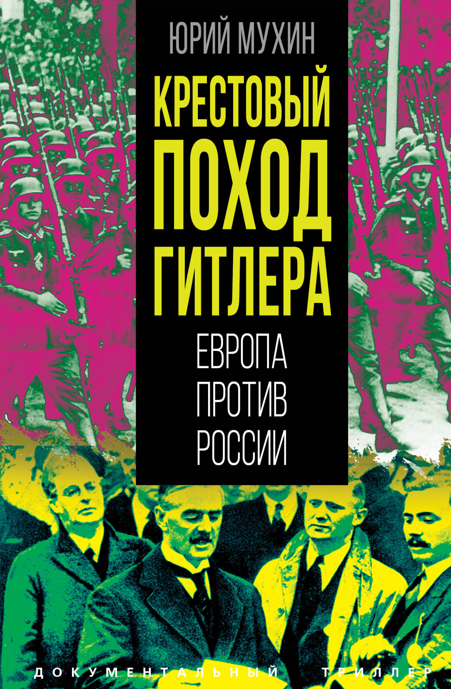 Крестовый поход Гитлера. Европа против России - Юрий Игнатьевич Мухин