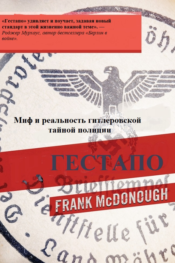 Гестапо. Миф и реальность гитлеровской тайной полиции - Фрэнк Макдоноу