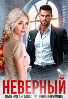 Неверный - Рина Каримова