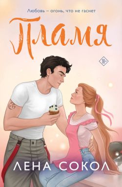 Пламя - Елена Сокол