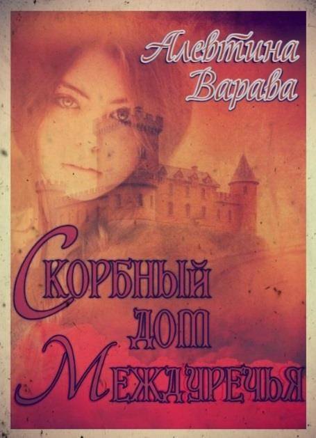 Скорбный дом Междуречья - Алевтина Ивановна Варава