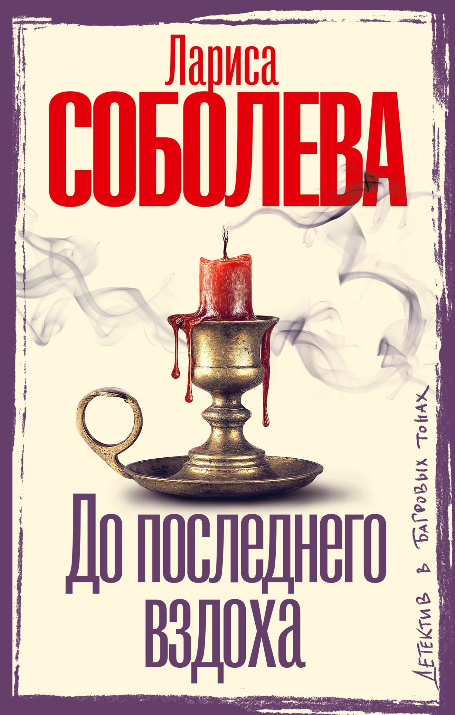 До последнего вздоха - Лариса Павловна Соболева