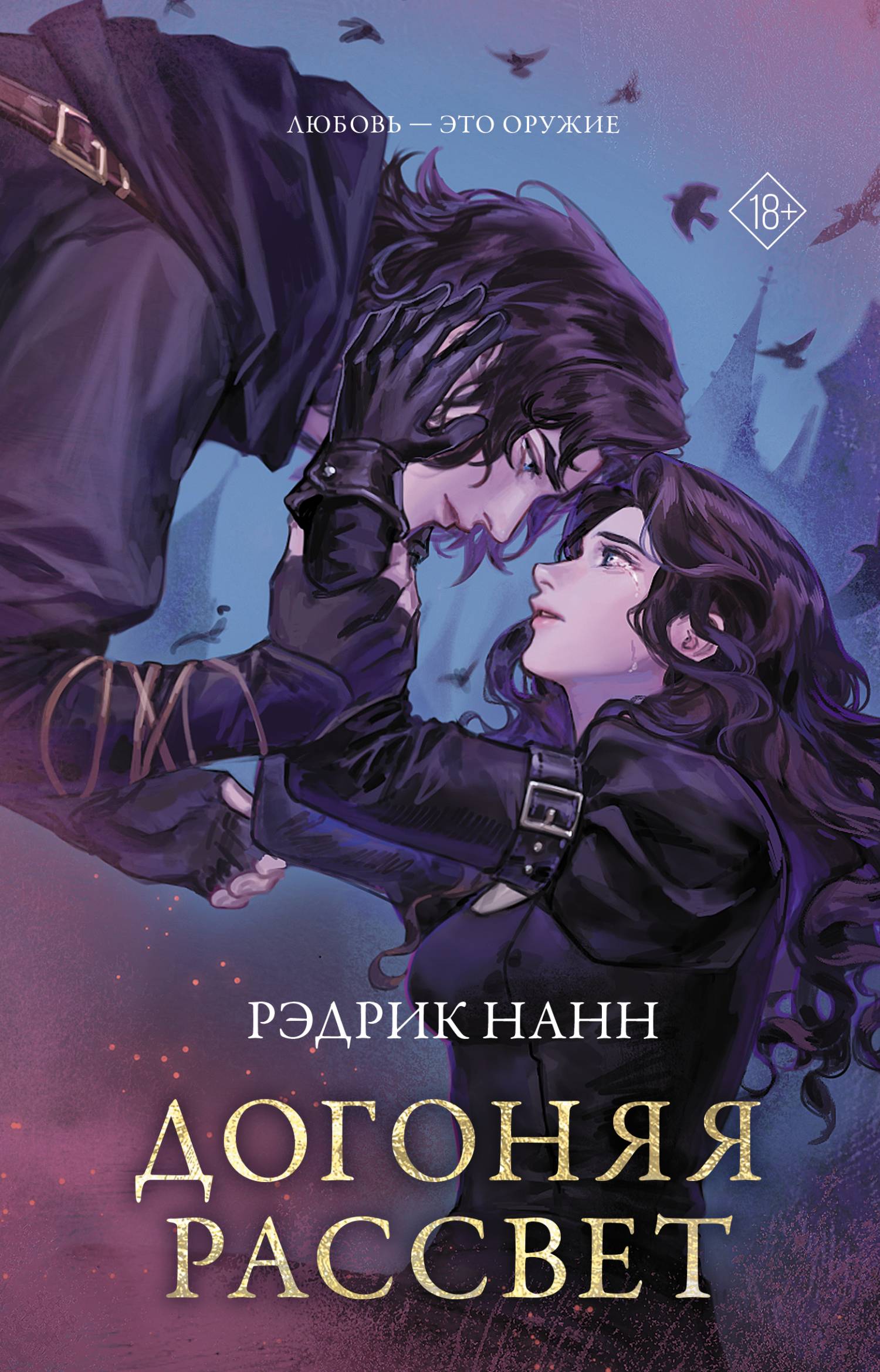 Догоняя рассвет - Рэдрик Нанн