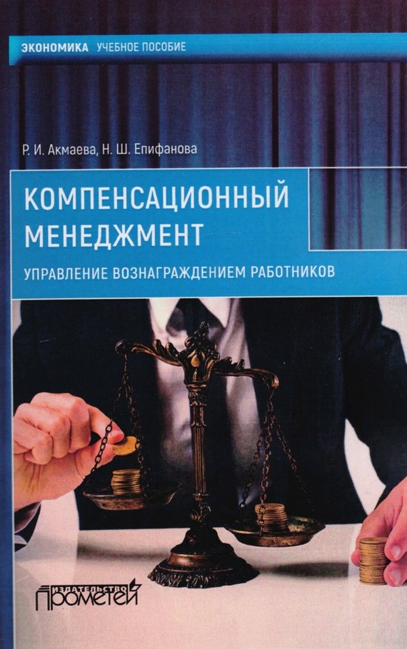Компенсационный менеджмент. Управление вознаграждением работников - Нелли Шамилевна Епифанова