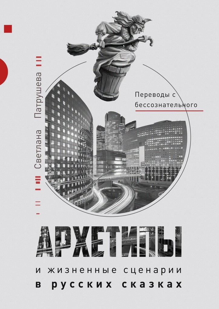 Архетипы в русских сказках - Светлана Владимировна Патрушева