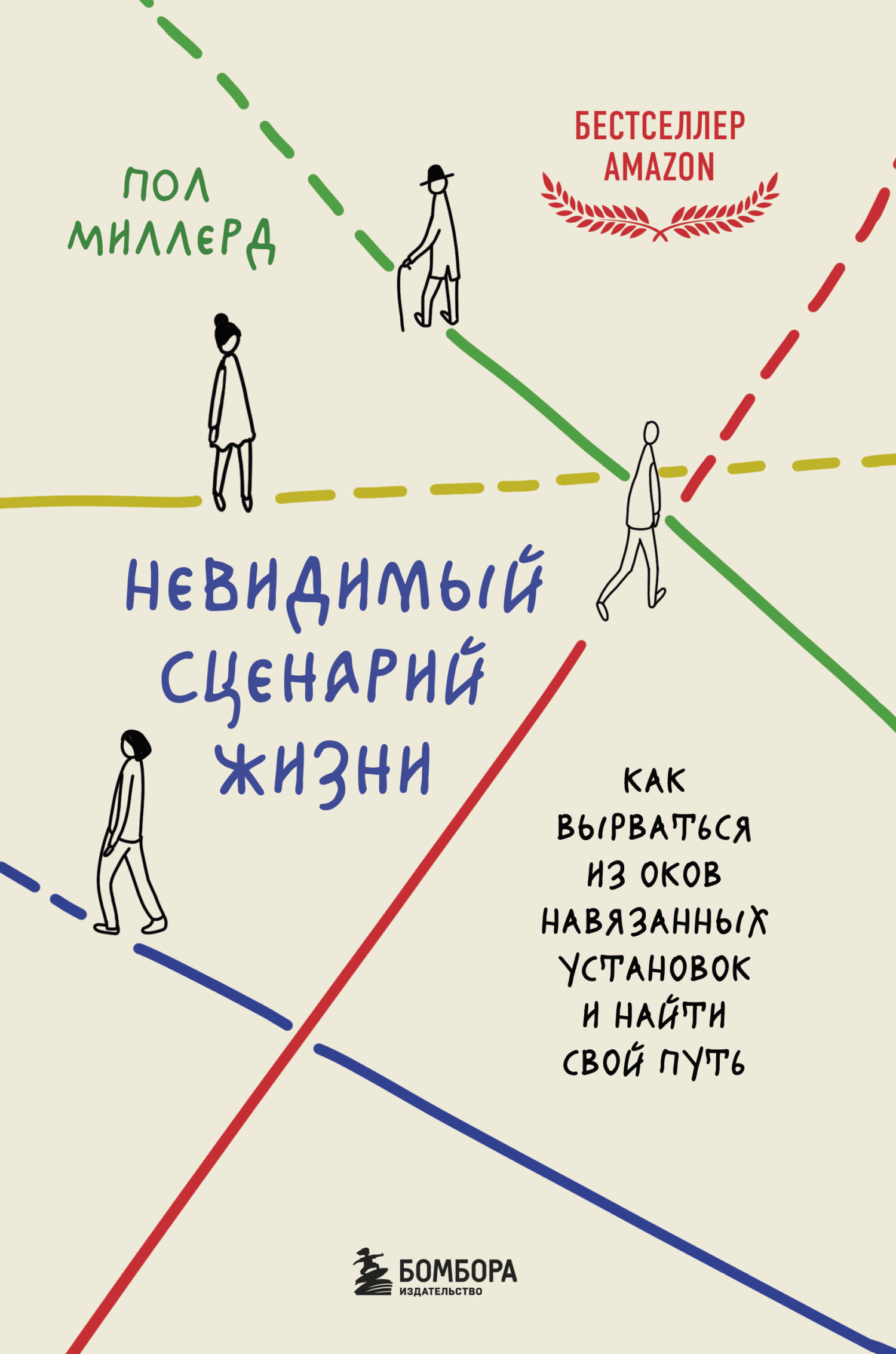Невидимый сценарий жизни. Как вырваться из оков навязанных установок и найти свой путь - Пол Миллерд