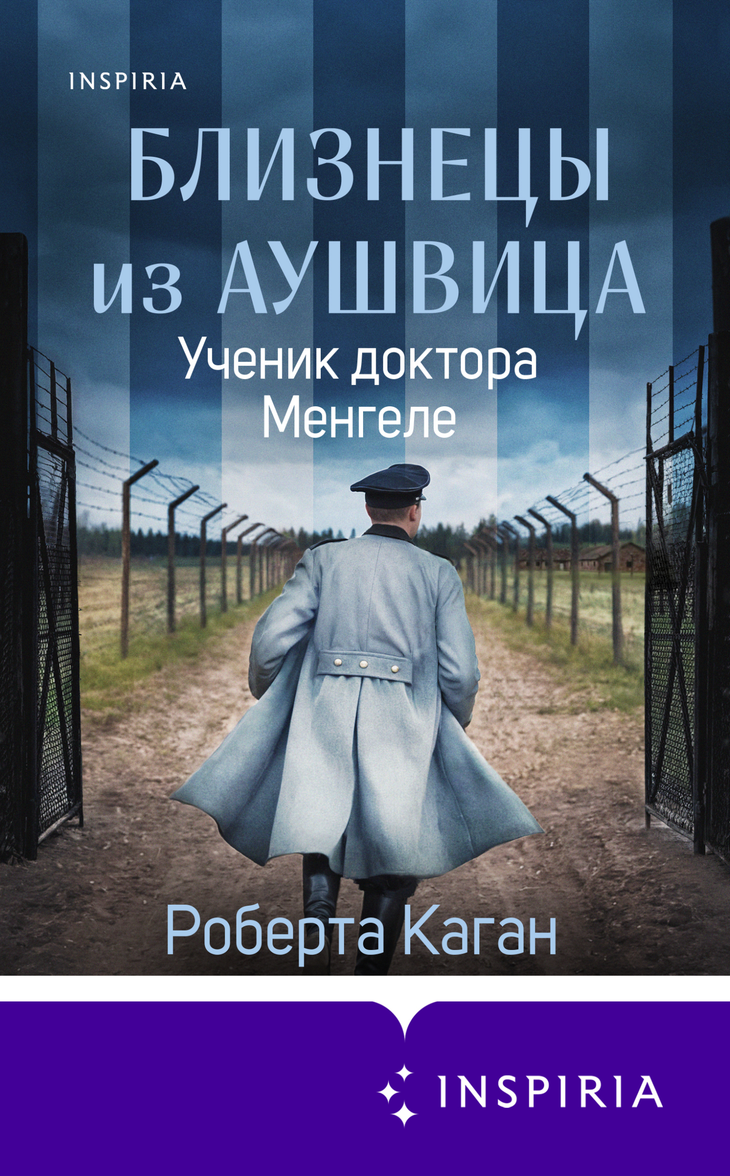Близнецы из Аушвица. Ученик доктора Менгеле - Роберта Каган