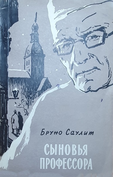 Сыновья профессора - Бруно Саулит