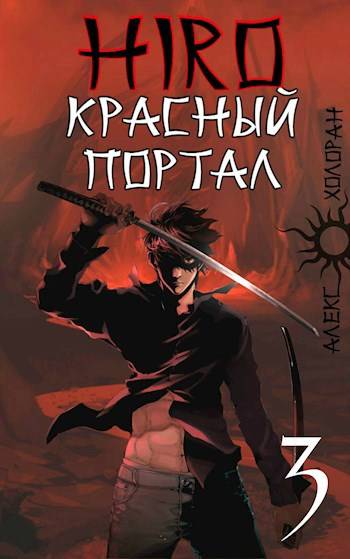 Красный портал - Алекс Холоран