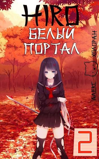 Белый портал - Алекс Холоран