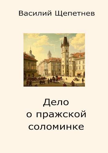 Дело о пражской соломинке - Василий Павлович Щепетнёв
