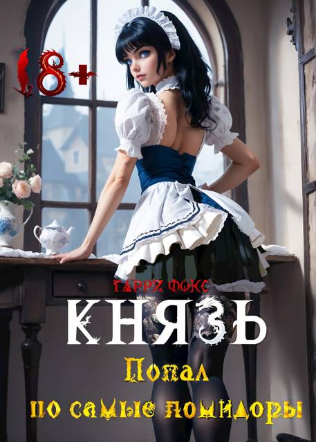 Князь: Попал по самые помидоры 18+ - Гарри Фокс