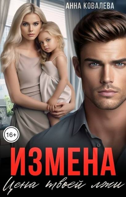 Измена. Цена твоей лжи - Анна Олеговна Ковалева