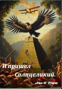 И пришел Солнцеликий - Алекс Войтенко