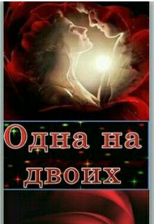Одна на двоих - Lana Grech