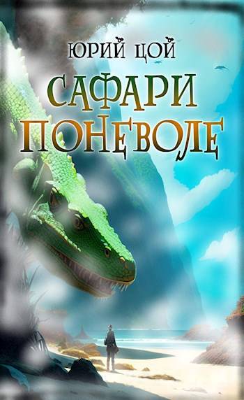 Сафари поневоле - Юрий Цой