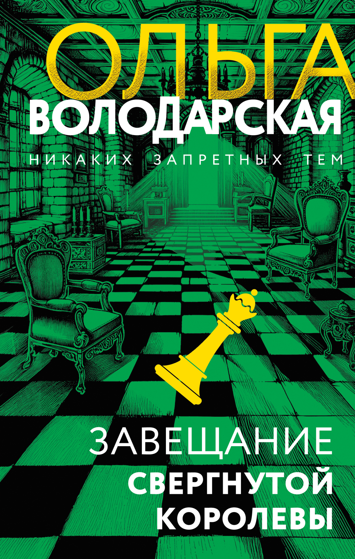 Завещание свергнутой королевы - Ольга Геннадьевна Володарская