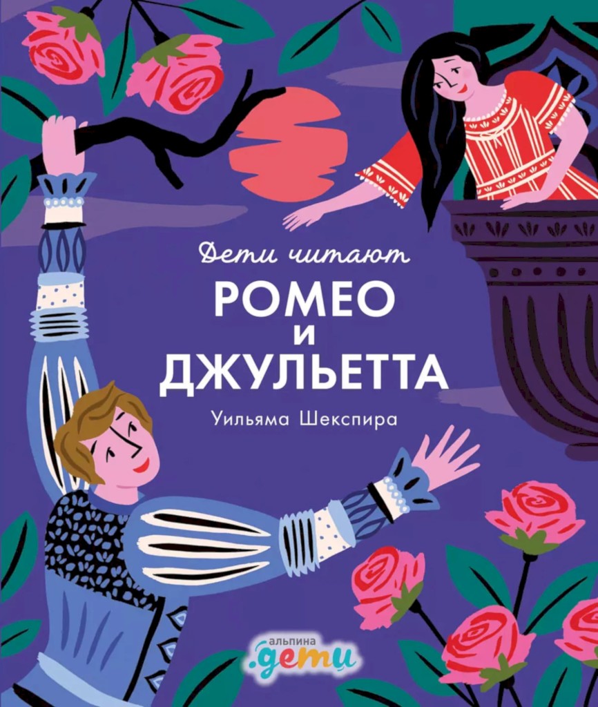«Ромео и Джульетта» Уильяма Шекспира - Мелисса Медина