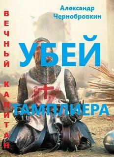Убей тамплиера - Александр Васильевич Чернобровкин