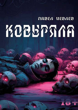 Ковыряла (СИ) - Иевлев Павел Сергеевич