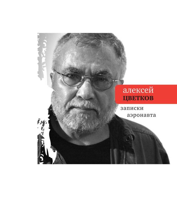 Записки аэронавта - Алексей Петрович Цветков