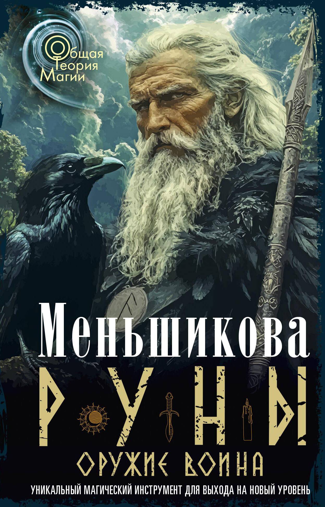 Руны оружие воина - Ксения Евгеньевна Меньшикова