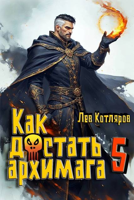 Как достать архимага 5 - Лев Котляров