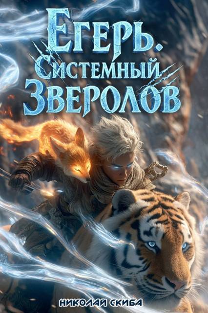 Егерь. Сердце стаи - Николай Скиба