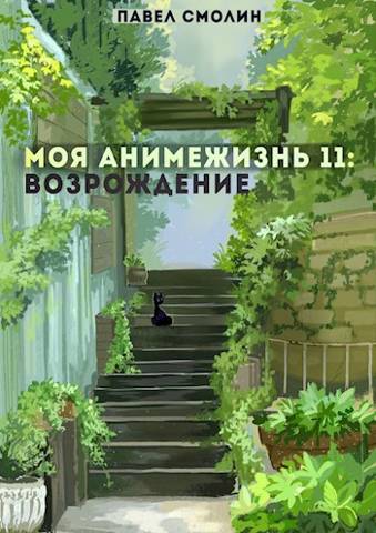 Моя Анимежизнь 11: Возрождение - Павел Смолин