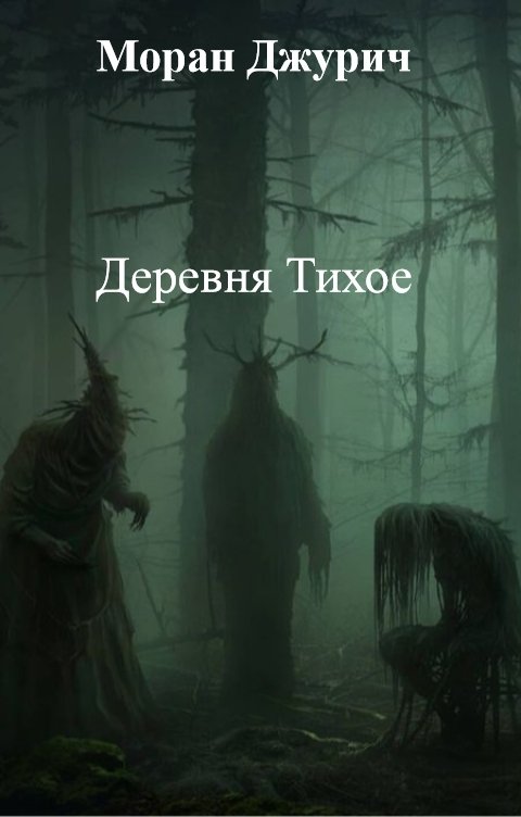 Деревня Тихое - Моран Джурич