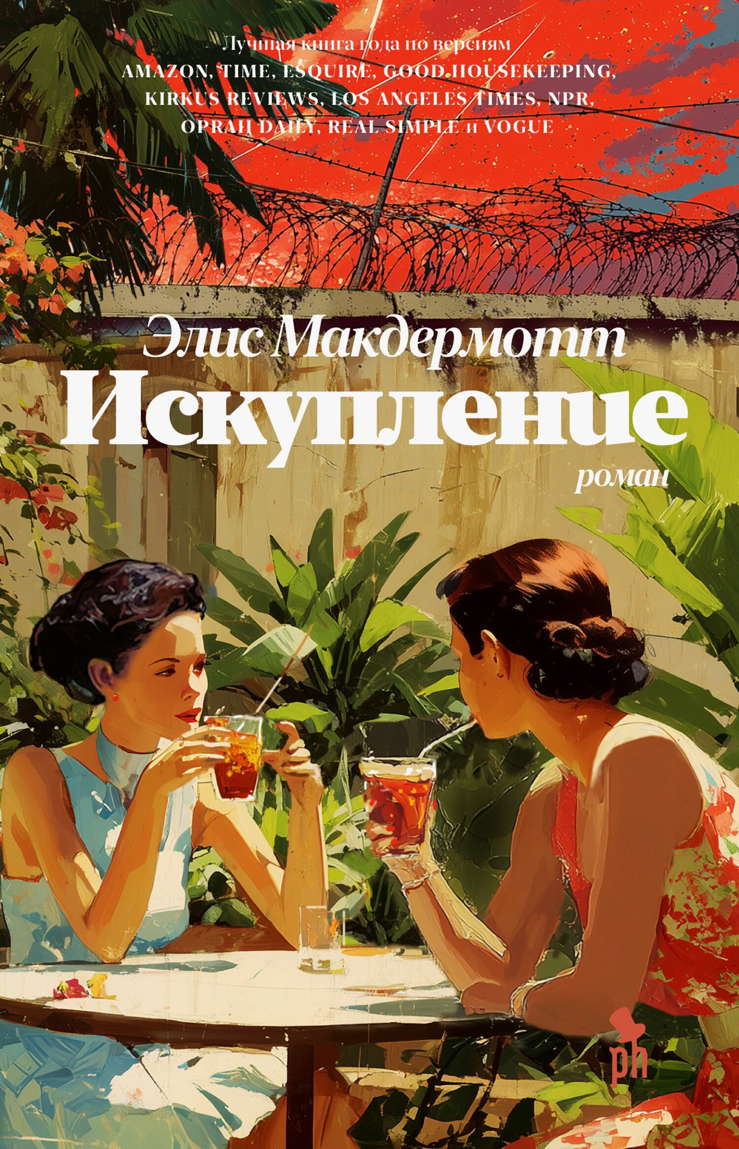 Искупление - Элис МакДермотт