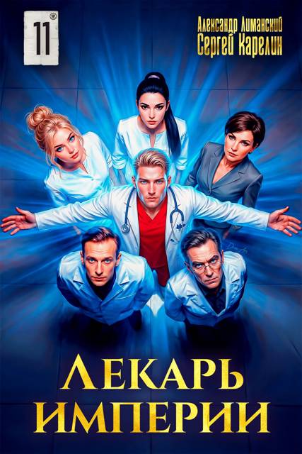 Лекарь Империи 11 - Александр Лиманский