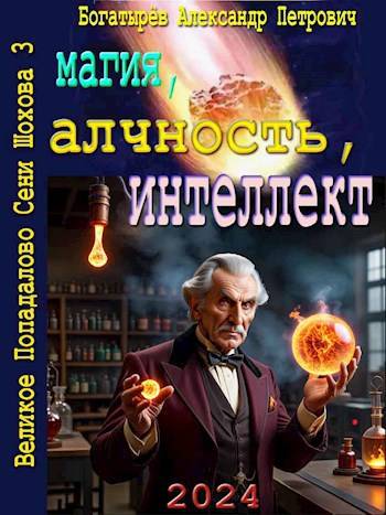 Магия, алчность, интеллект - Александр Петрович Богатырёв